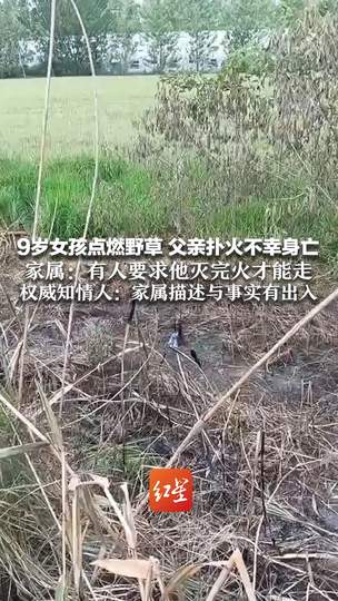 9岁女孩玩火酿悲剧父亲丧命，电竞圈呼吁生命教育刻不容缓